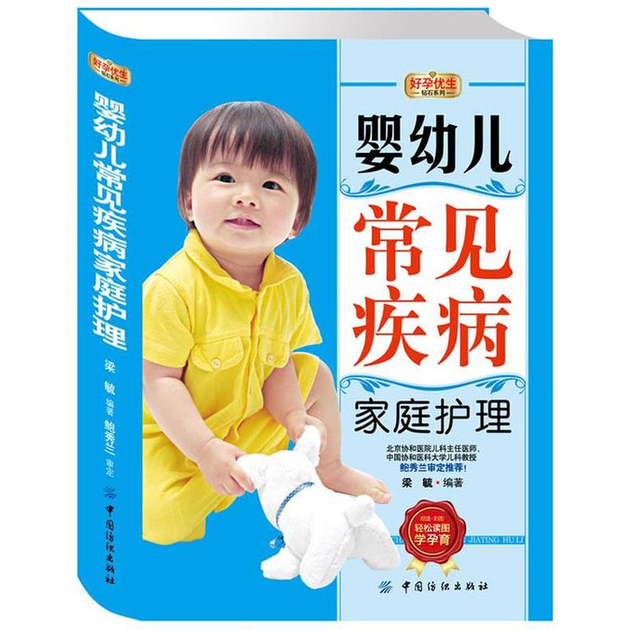 婴幼儿常见疾病 家庭护理
