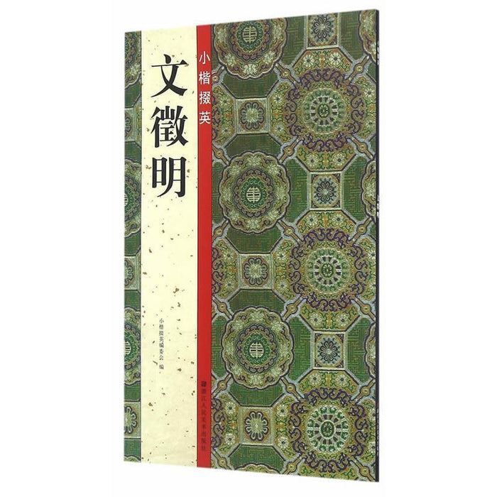 文徵明 小楷掇英