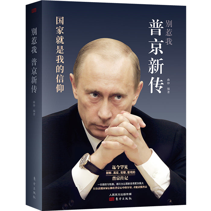 别惹我：普京新传