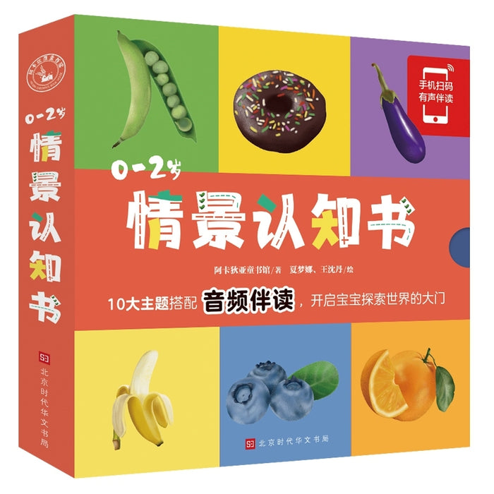 0-2岁情景认知书（套装共10册） [0-2岁]