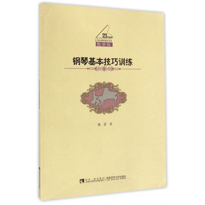 钢琴基本技巧训练