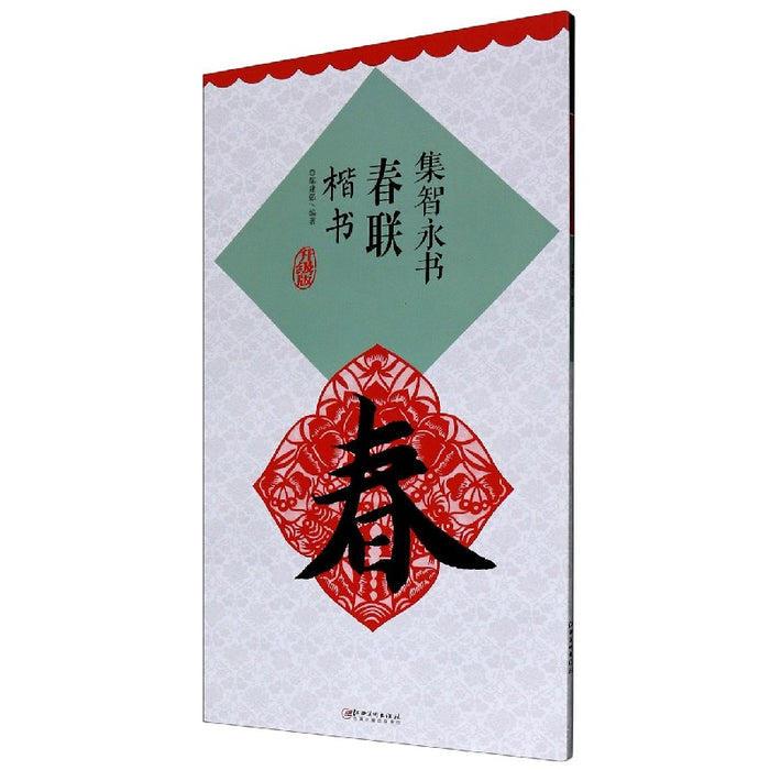 集智永书春联 楷书