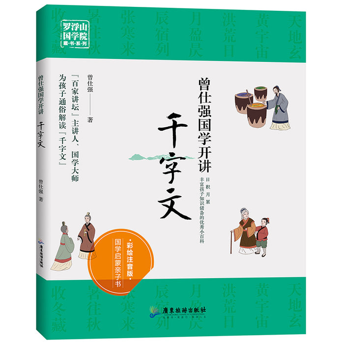 曾仕强国学开讲：千字文