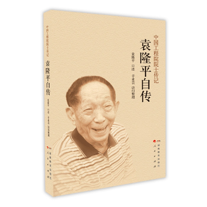 袁隆平自传