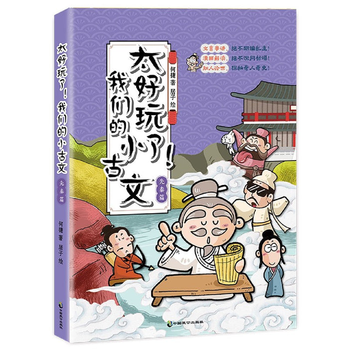 太好玩了我们的小古文-先秦篇
