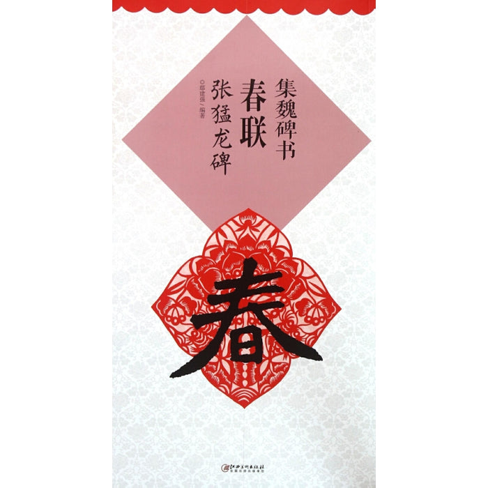 集魏碑书春联 张猛龙碑