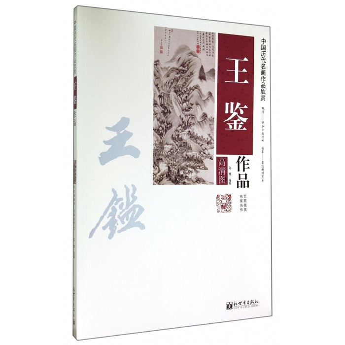 中国历代名画作品欣赏-王鉴作品