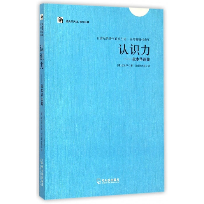 认识力 叔本华选集