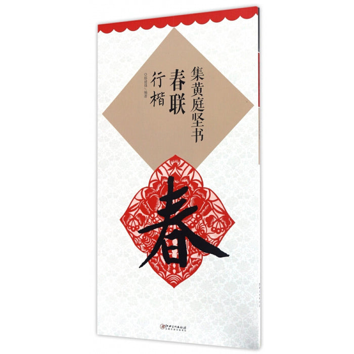 集黄庭坚书春联 行楷