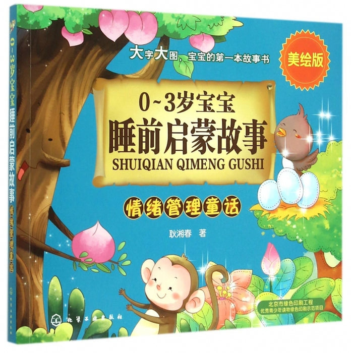 0-3岁宝宝 睡前启蒙故事 情绪管理童话