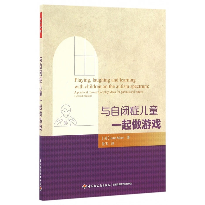 与自闭症儿童一起做游戏