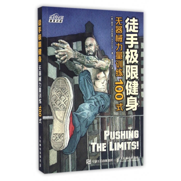 徒手极限健身 无器械力量训练100式