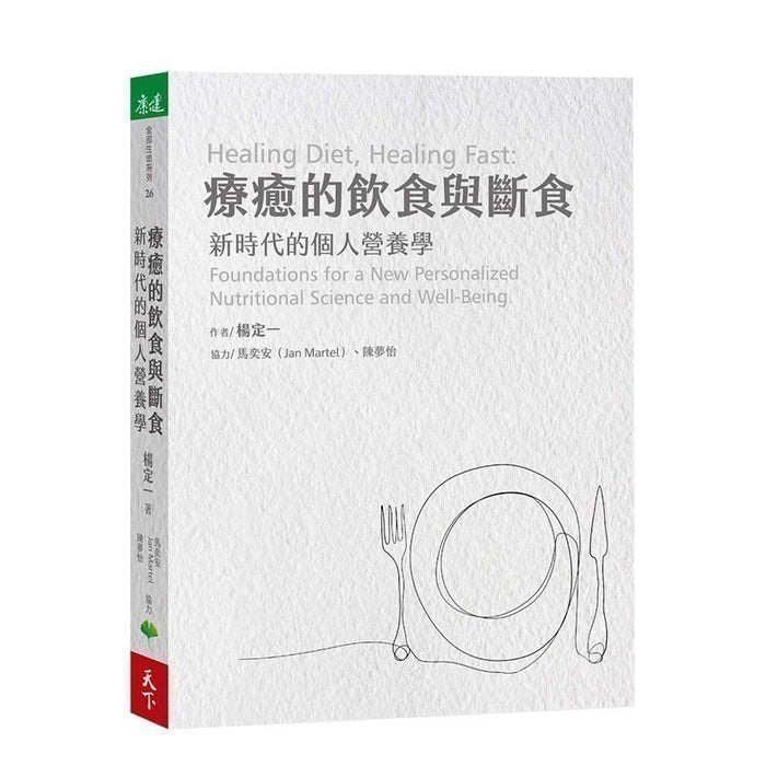 療癒的飲食與斷食: 新時代的個人營養學