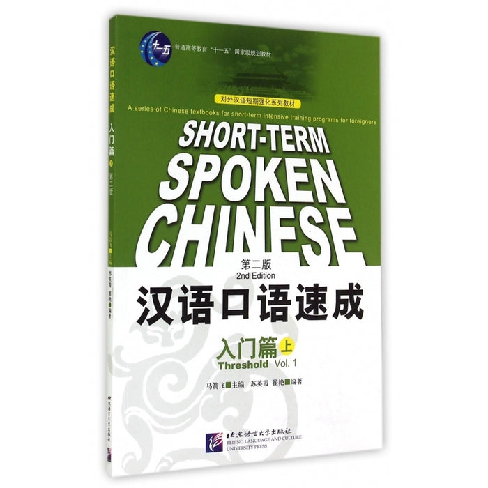 汉语口语速成 入门篇 上