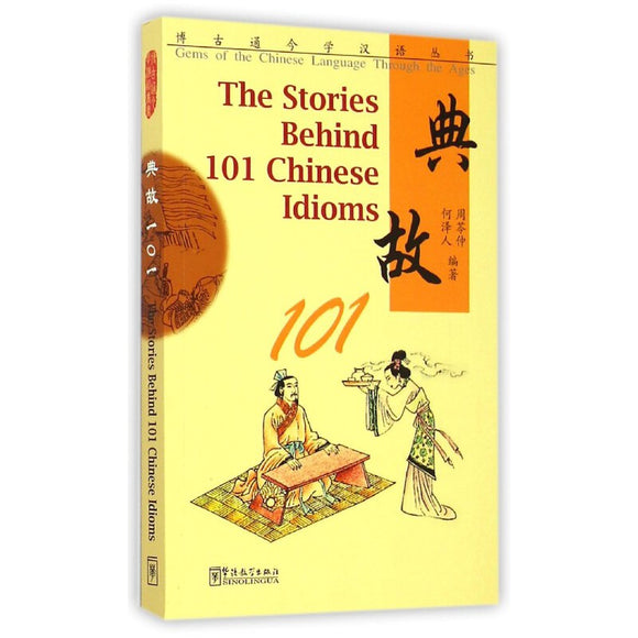 博古通今学汉语丛书：典故101