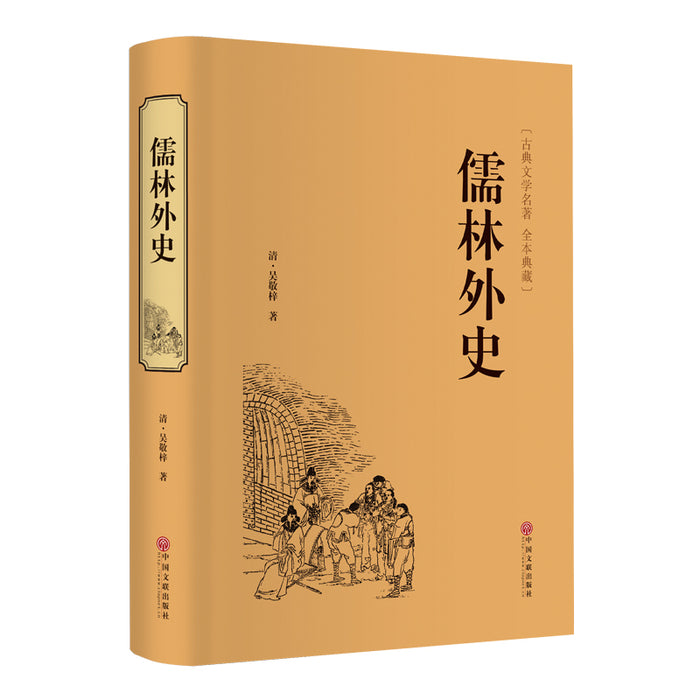 儒林外史