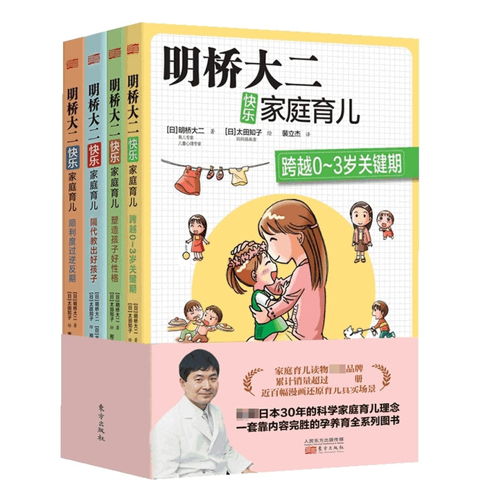 明桥大二 快乐家庭育儿