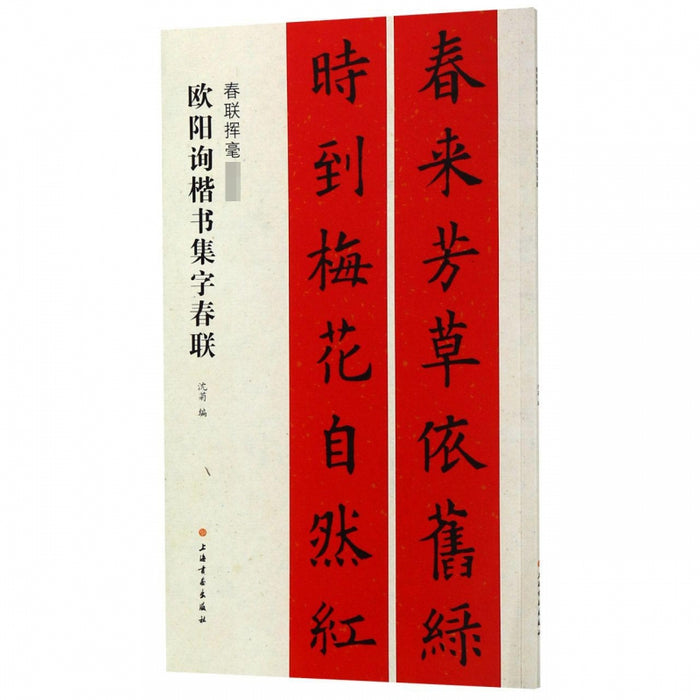 欧阳询楷书集字春联