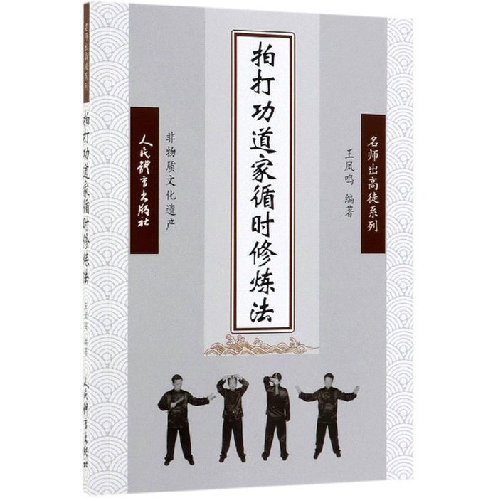 拍打功 道家循时修炼法