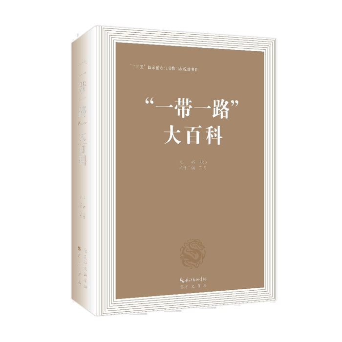 “一带一路”大百科