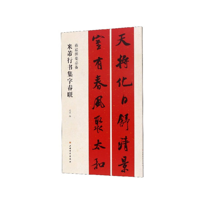 米芾行书集字春联