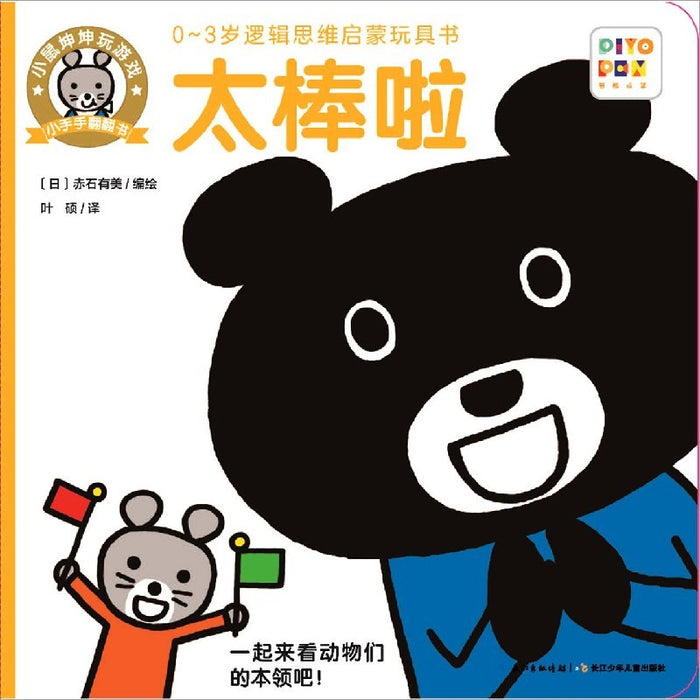 小鼠坤坤玩游戏·小手手翻翻书 太棒啦