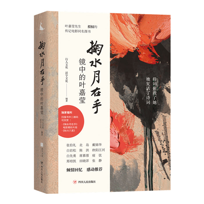掬水月在手 镜中的叶嘉莹
