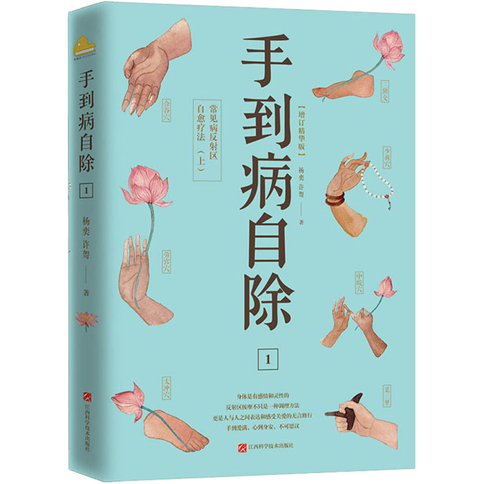 手到病自除1 常见病反射区自愈疗法(上)
