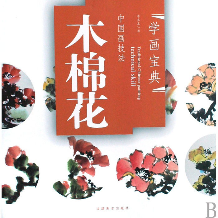 中国画技法：木棉花