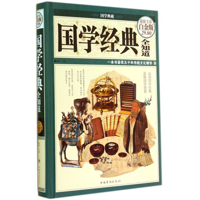 国学经典全知道