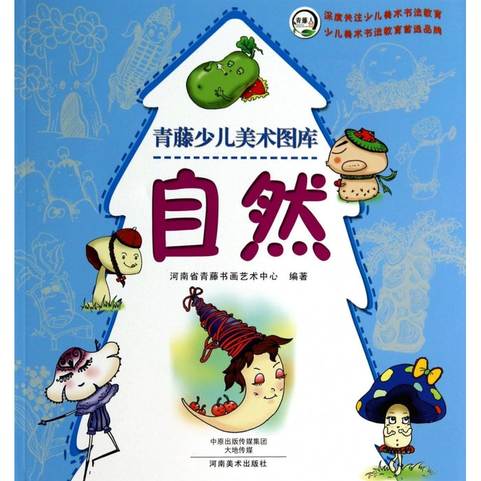 自然 青藤少儿美术图库