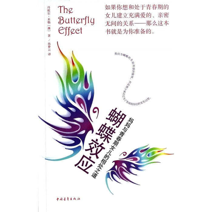 蝴蝶效应 妈妈与青春期女儿的相处之道