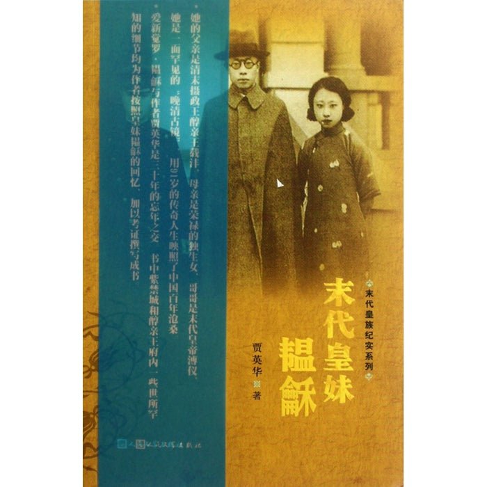 末代皇妹 韫龢