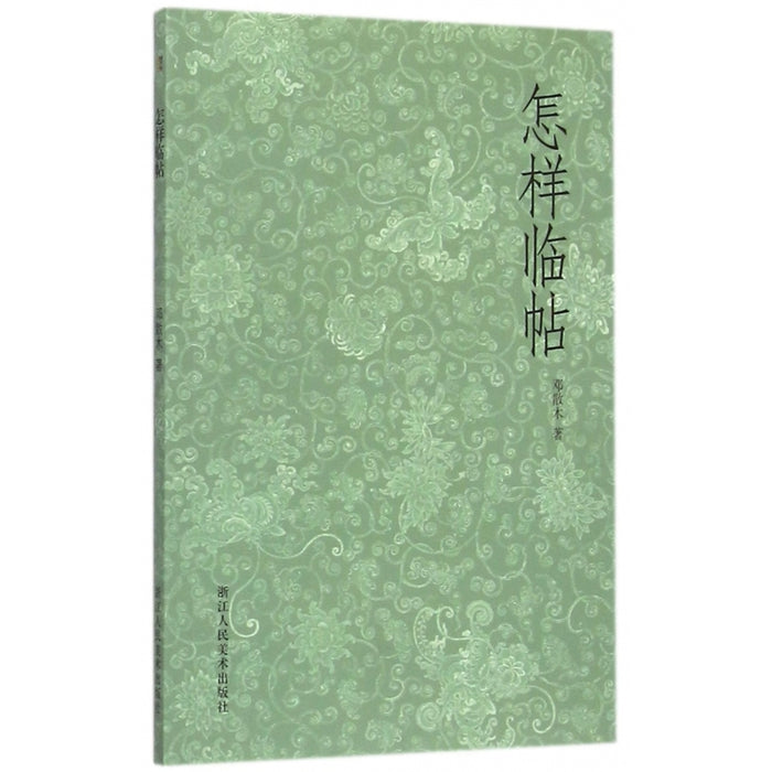 怎样临帖 邓散木著