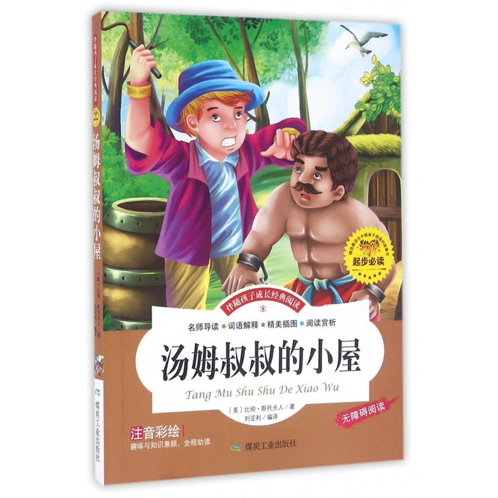 起步必读：汤姆叔叔的小屋