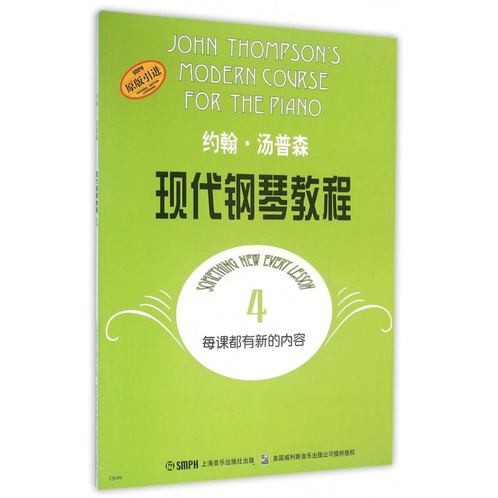 约翰·汤普森 现代钢琴教程 4