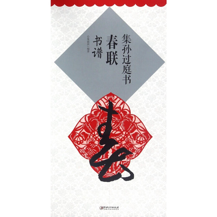 集孙过庭书春联 书谱