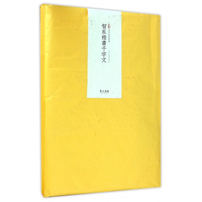 素手抄经：智永楷书千字文（套装共10张 附送日本注水抄经笔1支）