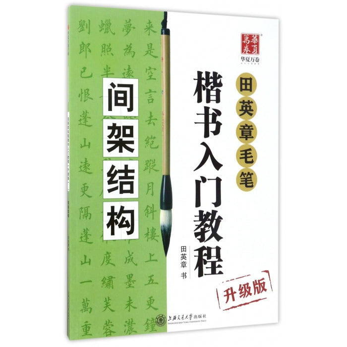 田英章毛笔楷书入门教程（间架结构） 升级版