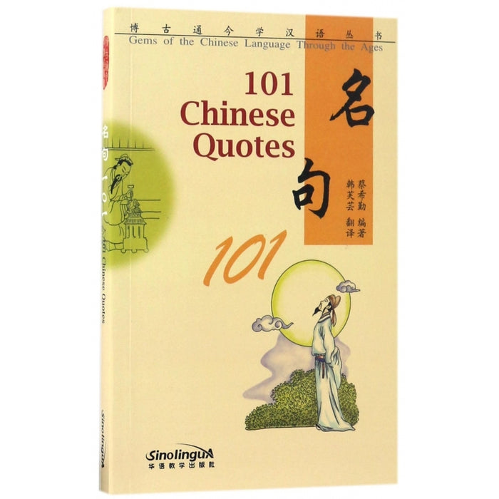 博古通今学汉语丛书：名句101（英文注释）