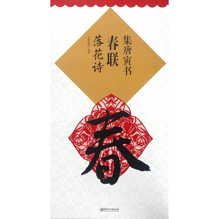 集唐寅书春联 落花诗