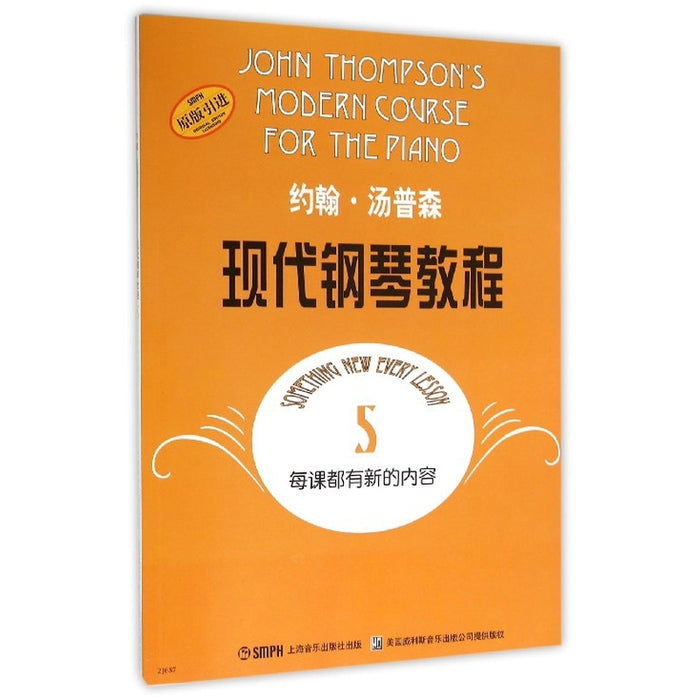 约翰·汤普森 现代钢琴教程 5