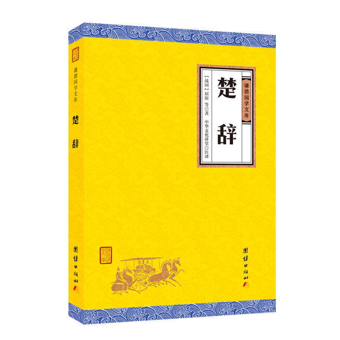 楚辞 （全本全注全译）