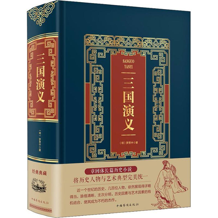 三国演义 精装烫金皮面