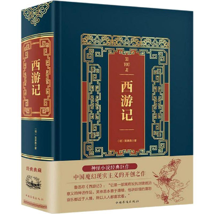西游记 精装烫金皮面