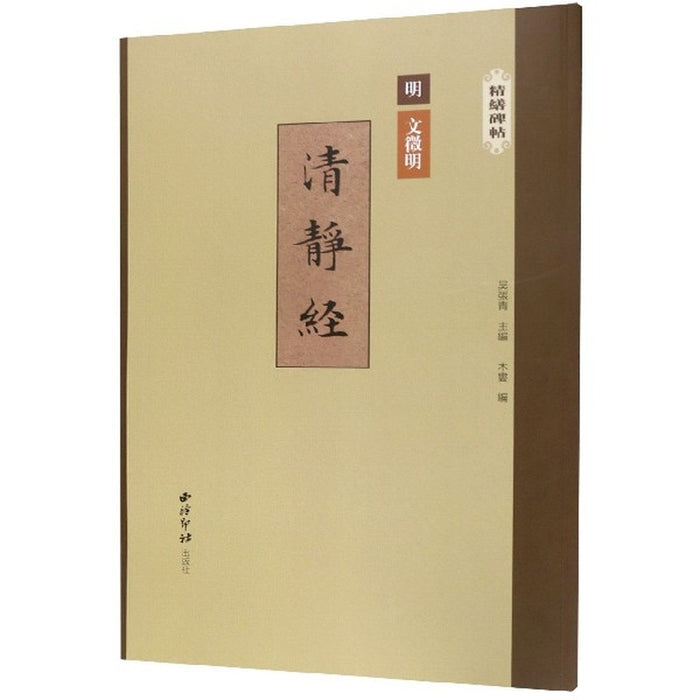 西冷印社 精缮碑帖系列：文徵明清静经