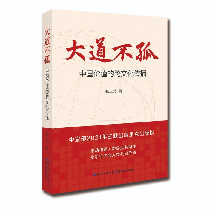 大道不孤:中国价值的跨文化传播