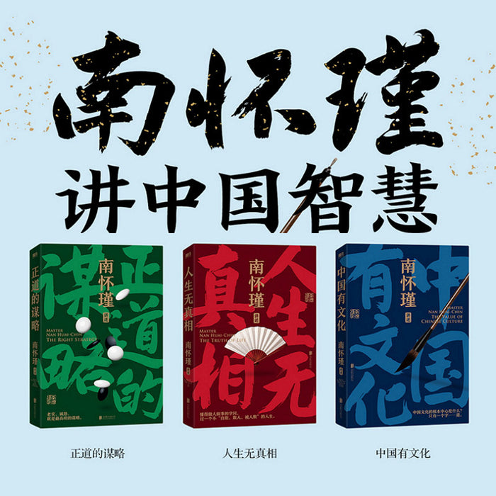 南怀瑾先生讲中国智慧系列全三册 中国有文化+正道的谋略+人生无真相全3册