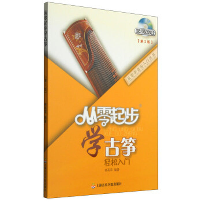 从零起步 学古筝