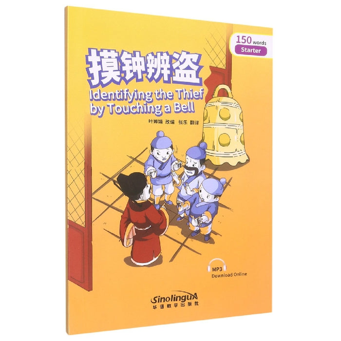 Identifying the Thief by Touching a Bell 摸钟辨盗